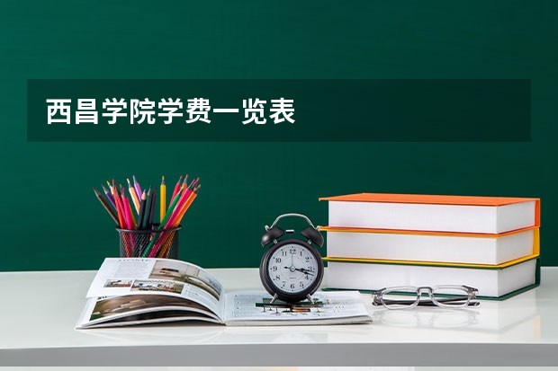 西昌学院学费一览表