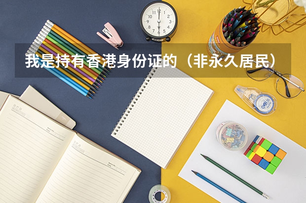 我是持有香港身份证的(非永久居民),那我可以参加港澳台联考吗?