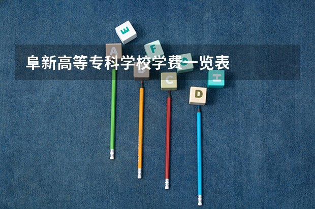 阜新高等专科学校学费一览表