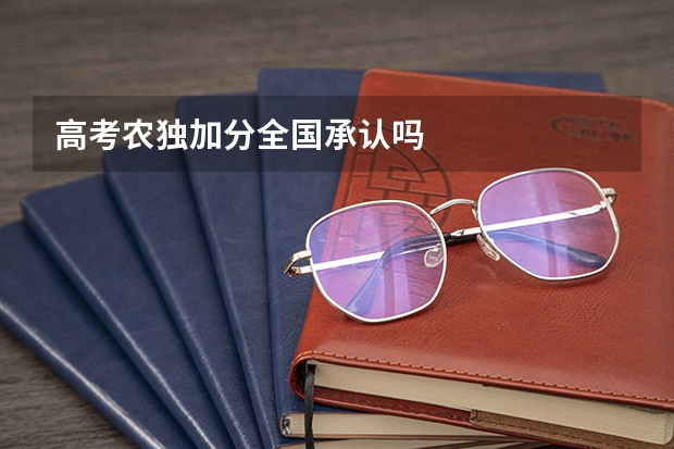 高考农独加分全国承认吗