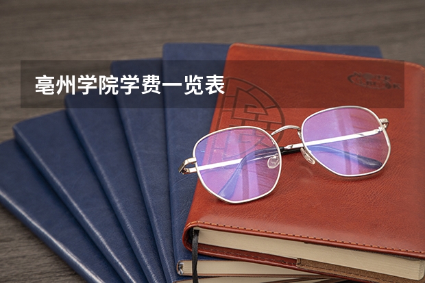 亳州学院学费一览表
