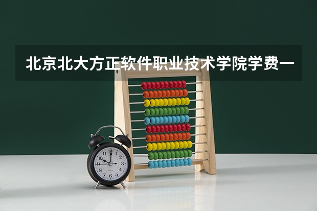 北京北大方正软件职业技术学院学费一览表