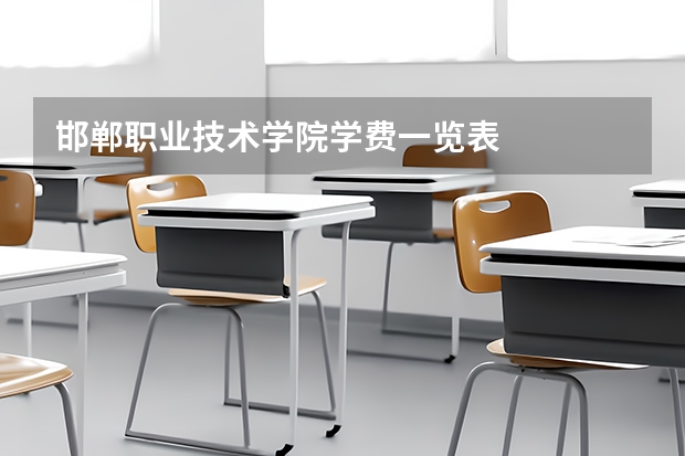 邯郸职业技术学院学费一览表