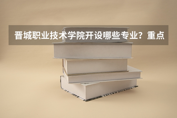 晋城职业技术学院开设哪些专业？重点专业汇总