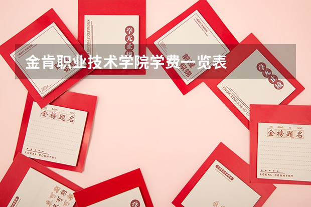金肯职业技术学院学费一览表