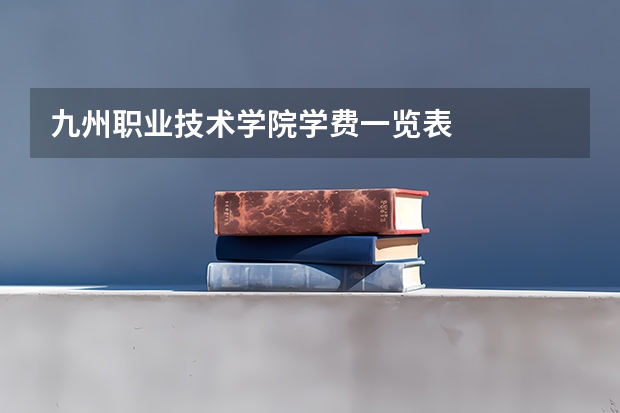 九州职业技术学院学费一览表
