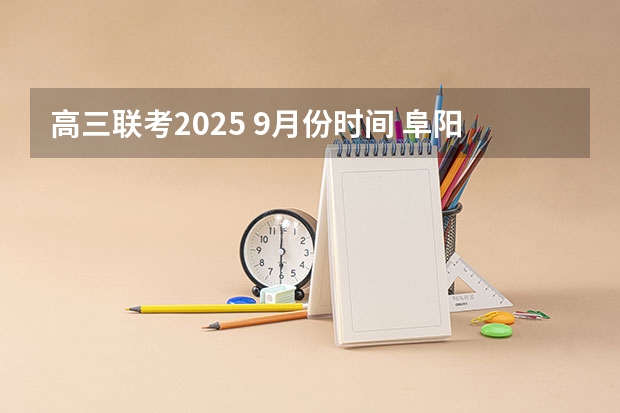 高三联考2025 9月份时间 阜阳一中2025届新高三年级举行“梦想启航，走进高三”誓师大会