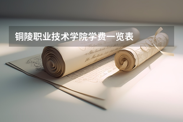 铜陵职业技术学院学费一览表