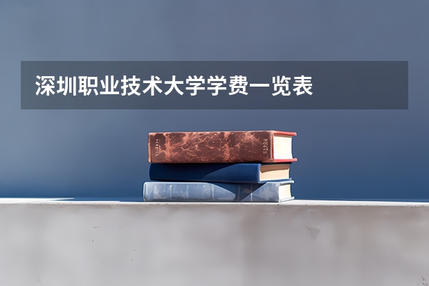 深圳职业技术大学学费一览表