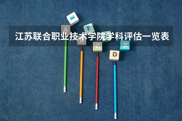 江苏联合职业技术学院学科评估一览表