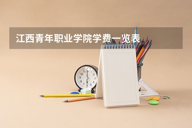 江西青年职业学院学费一览表