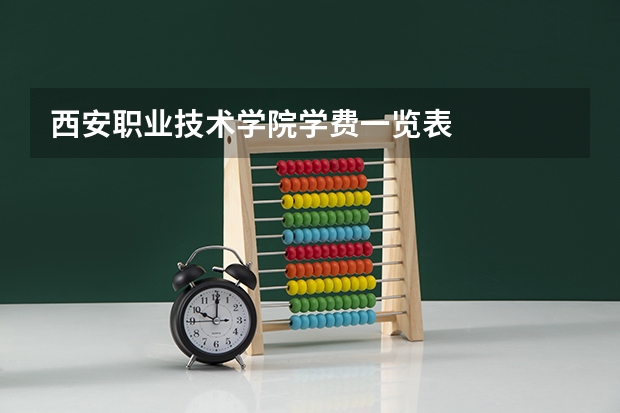 西安职业技术学院学费一览表