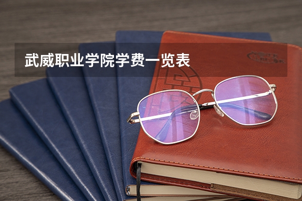 武威职业学院学费一览表