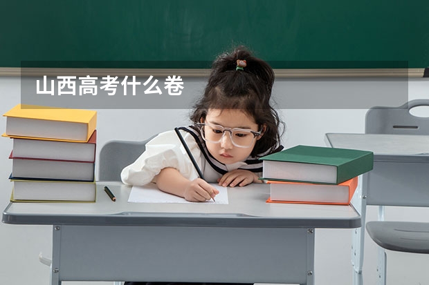 山西高考什么卷