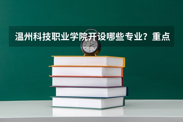 温州科技职业学院开设哪些专业？重点专业汇总