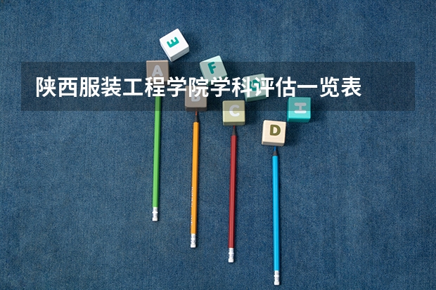 陕西服装工程学院学科评估一览表
