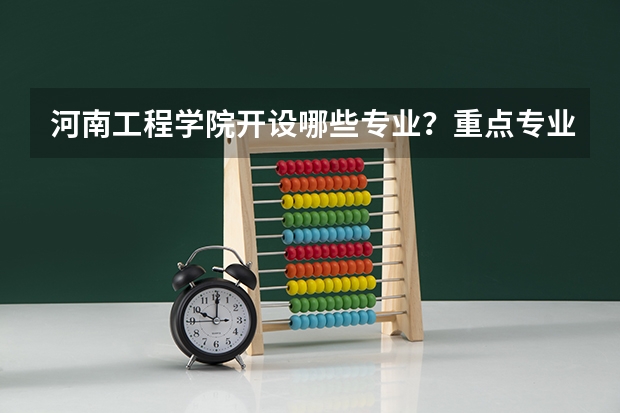 河南工程学院开设哪些专业？重点专业汇总