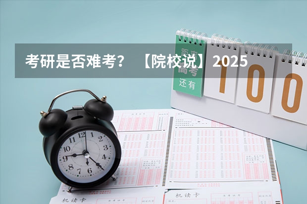 考研是否难考？ 【院校说】2025年铜仁学院马理论考研择校备考分析