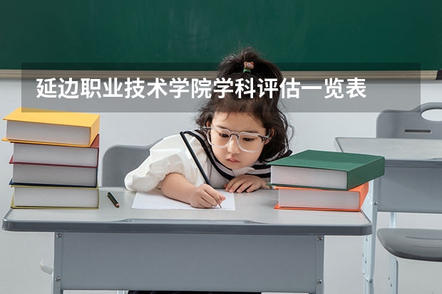 延边职业技术学院学科评估一览表