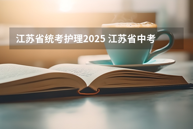 江苏省统考护理2025 江苏省中考统考是否推迟到2025年？