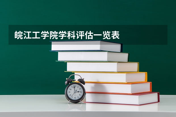 皖江工学院学科评估一览表