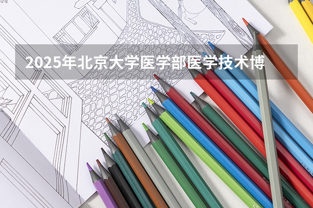 2025年北京大学医学部医学技术博士项目：（健康数据科学）研究方向解读和导师介绍！ 奖学金申请 | 中日笹川医学奖学金申请指南及各项要求解析，2025年日本博士申请人不要错过！