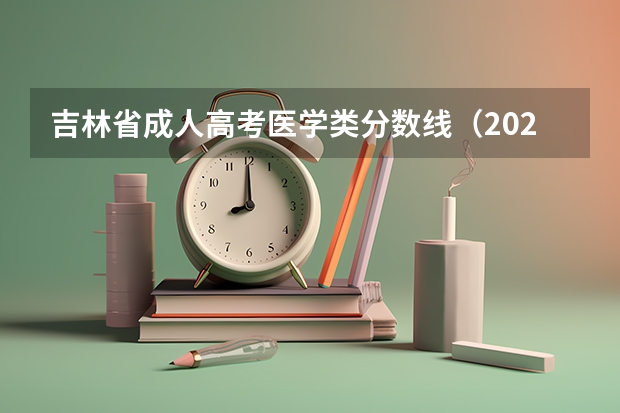 吉林省成人高考医学类分数线（2025年南京大学资源环境遥感考研参考书、历年分数线及备考指导）