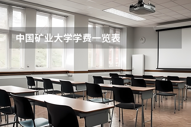 中国矿业大学学费一览表