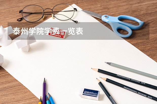 泰州学院学费一览表