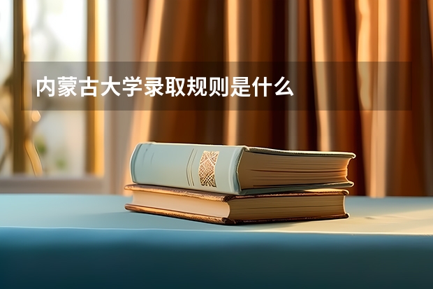 内蒙古大学录取规则是什么