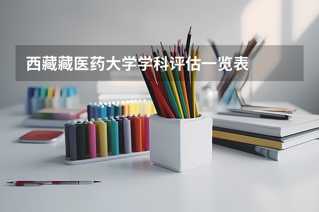 西藏藏医药大学学科评估一览表