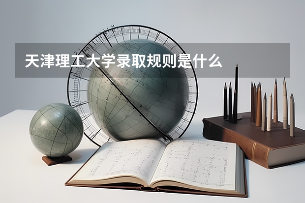天津理工大学录取规则是什么