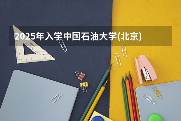 2025年入学中国石油大学(北京)MBA综合评审攻略申请流程（中国科学院大学MBA提前面试攻略/2025年国科大预面试提面全日制&非全申请）