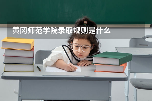 黄冈师范学院录取规则是什么