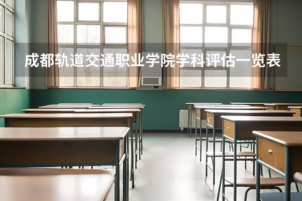 成都轨道交通职业学院学科评估一览表