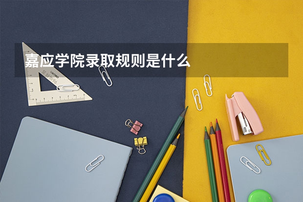 嘉应学院录取规则是什么