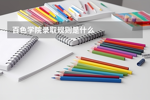 百色学院录取规则是什么