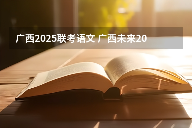 广西2025联考语文 广西未来2025重点发展的城市