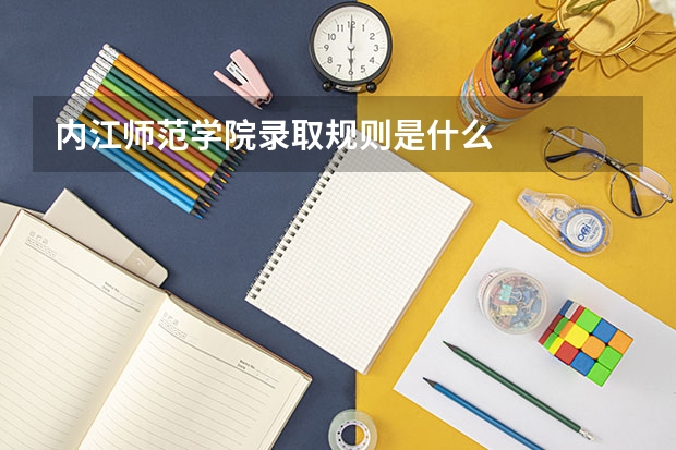 内江师范学院录取规则是什么