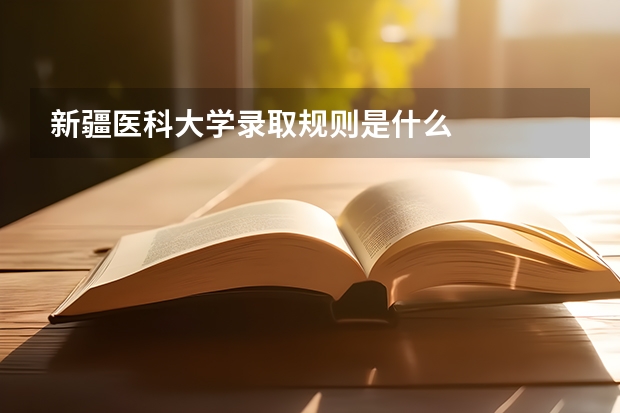 新疆医科大学录取规则是什么