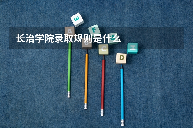长治学院录取规则是什么