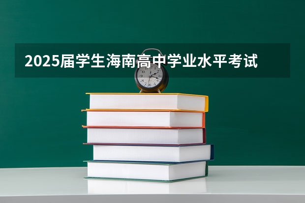2025届学生海南高中学业水平考试考籍建立时间安排（【396数学划重点】【396逻辑考察范围】【396择校】2025届396经济类联考，那些你必须知道的事）
