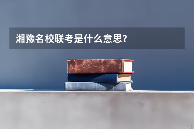 湘豫名校联考是什么意思？
