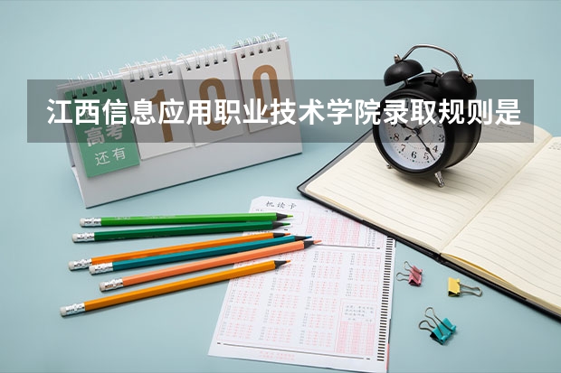江西信息应用职业技术学院录取规则是什么