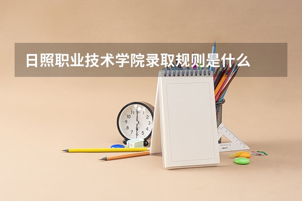 日照职业技术学院录取规则是什么