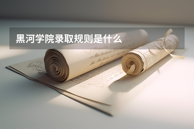 黑河学院录取规则是什么