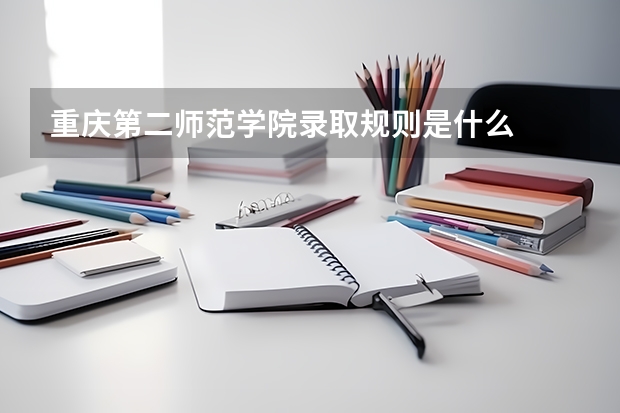 重庆第二师范学院录取规则是什么