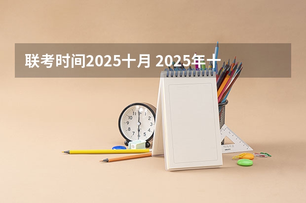 联考时间2025十月 2025年十月初十是几号