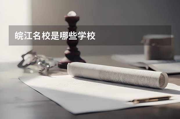 皖江名校是哪些学校