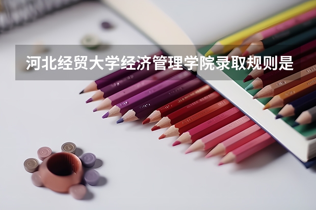 河北经贸大学经济管理学院录取规则是什么